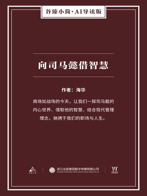 Title details for 向司马懿借智慧（谷臻小简·AI导读版） by 海华 - Available